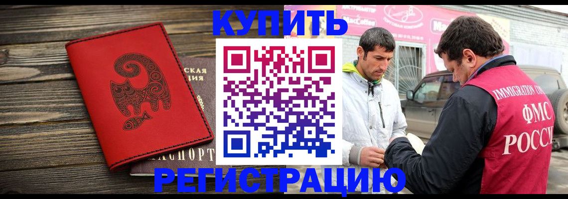 временная регистрация купить в Могочи